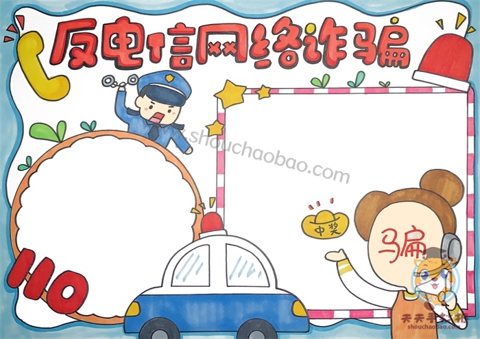 反电信网络诈骗手抄报