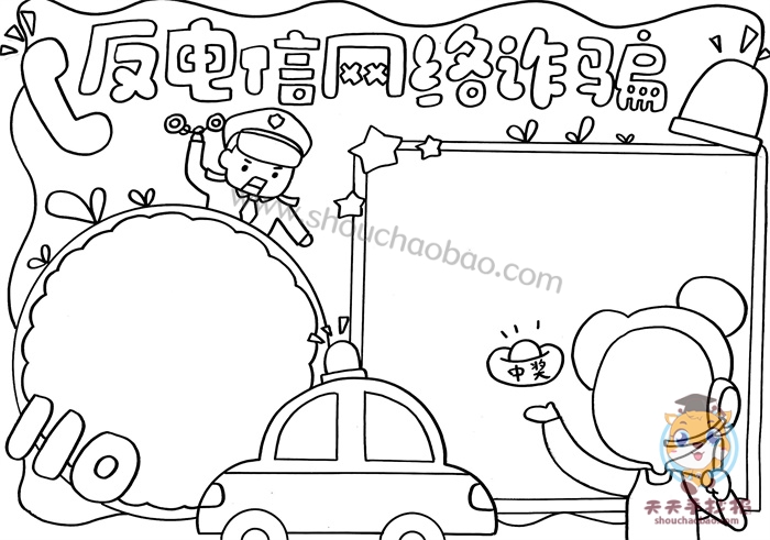 反电信网络诈骗手抄报