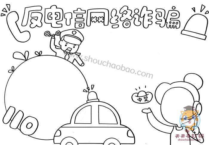 反电信网络诈骗手抄报