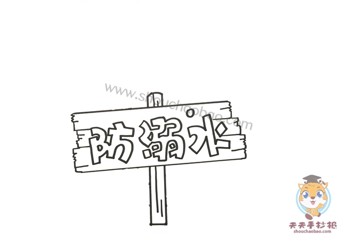 防溺水手抄报