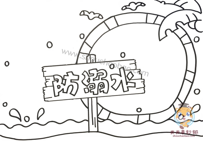防溺水手抄报