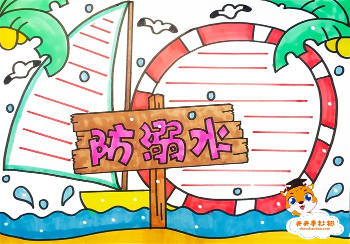 防溺水手抄报