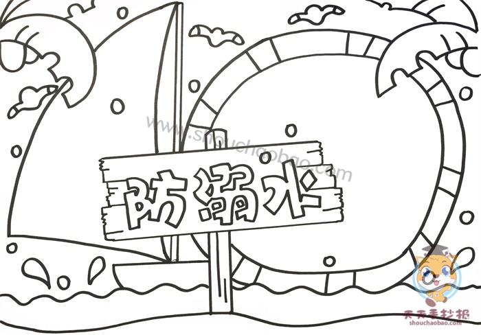 防溺水手抄报
