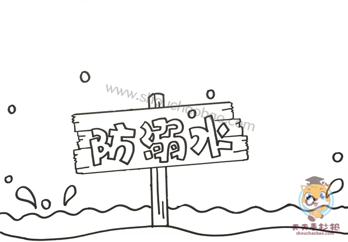防溺水手抄报