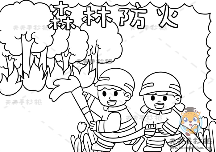 森林防火手抄报