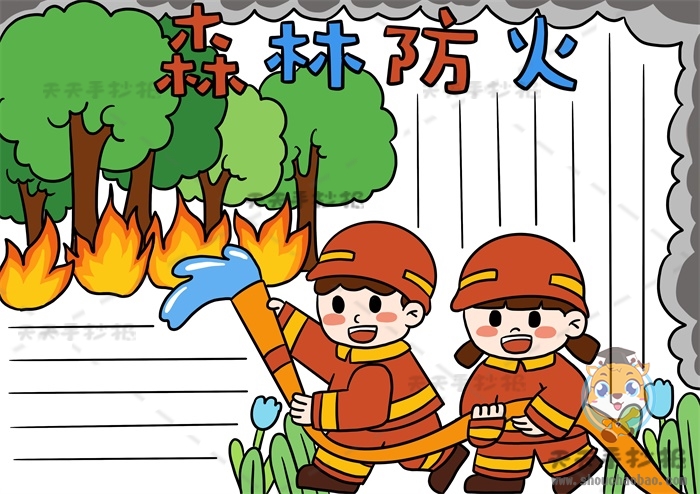 森林防火手抄报