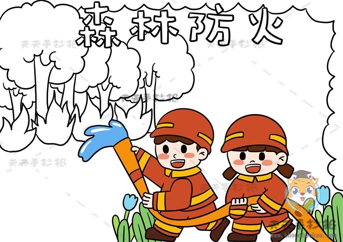 森林防火手抄报