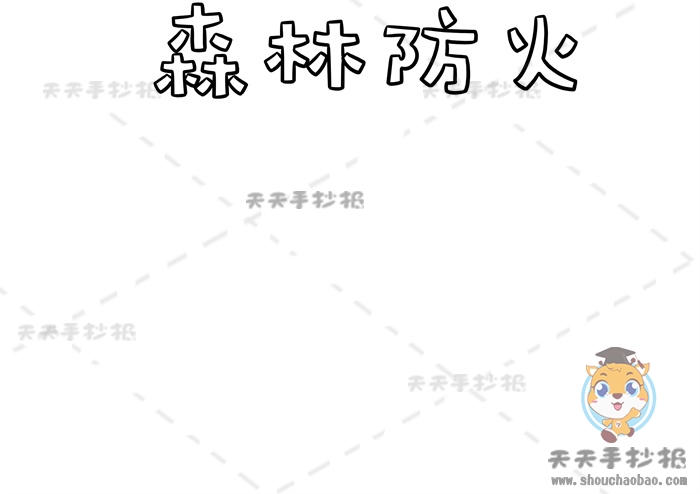 森林防火手抄报