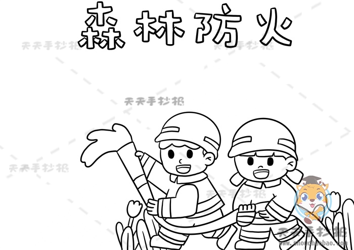 森林防火手抄报