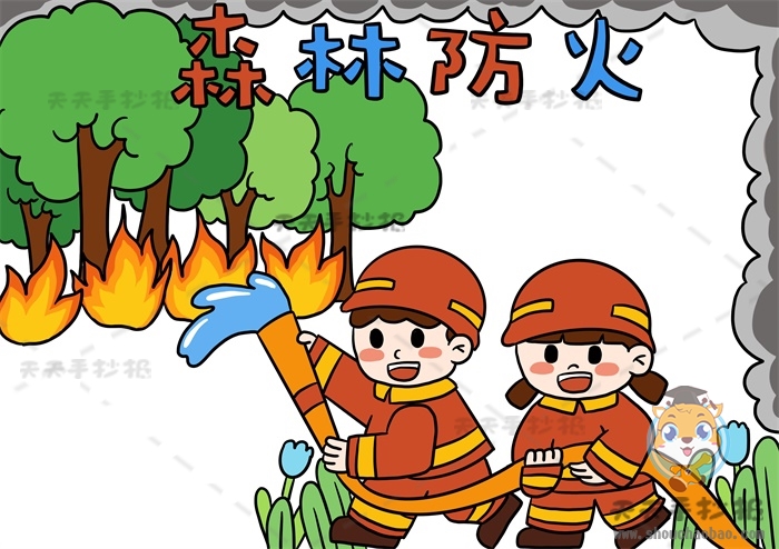 森林防火手抄报
