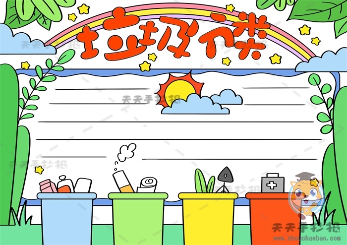 垃圾分类手抄报