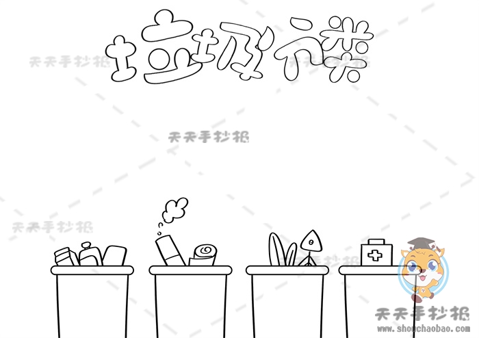 垃圾分类手抄报