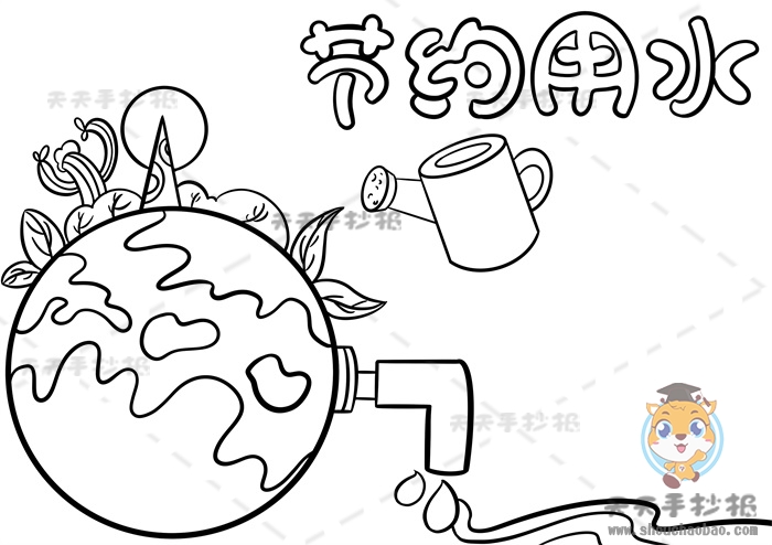 节约用水手抄报
