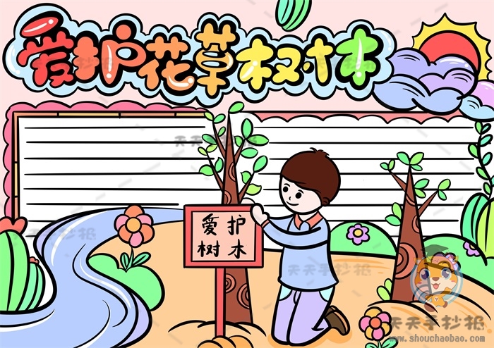 爱护花草树木手抄报