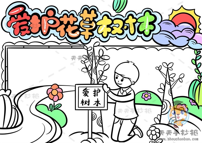 爱护花草树木手抄报