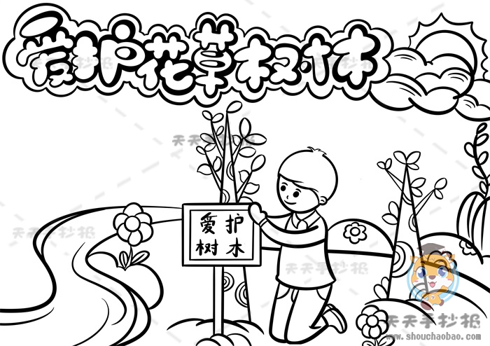 爱护花草树木手抄报