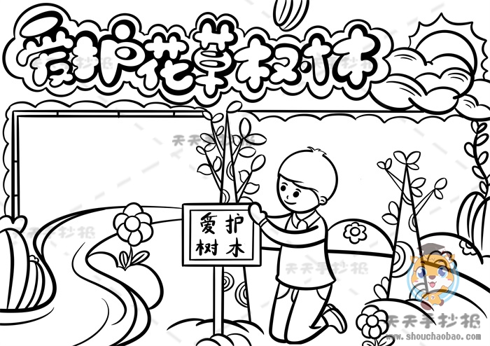爱护花草树木手抄报