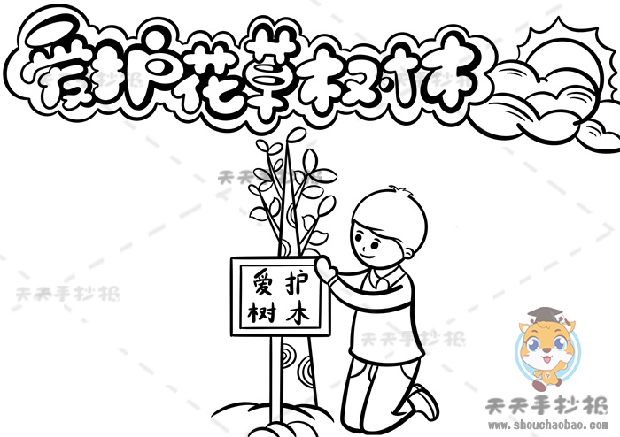 爱护花草树木手抄报