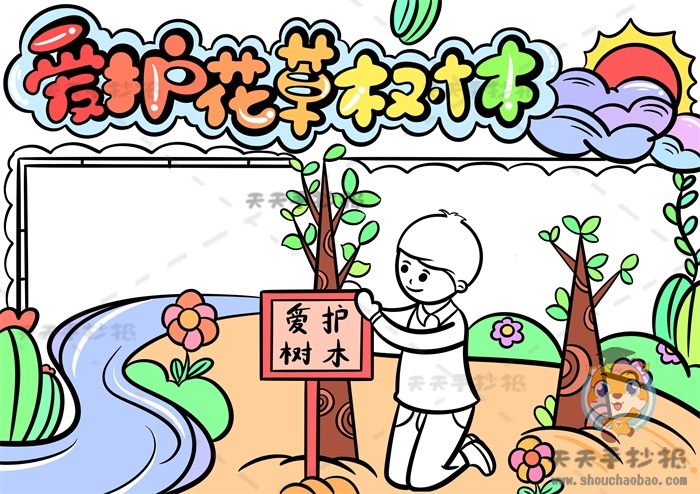 爱护花草树木手抄报