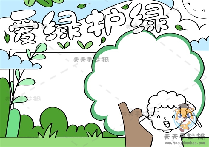 爱绿护绿手抄报