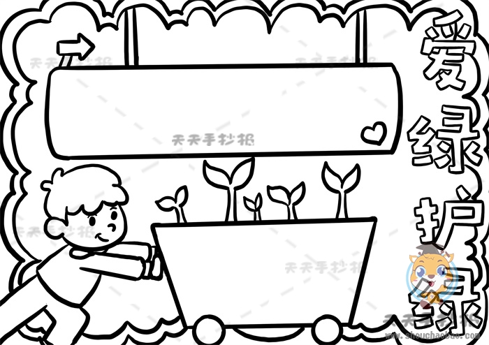 爱绿护绿手抄报
