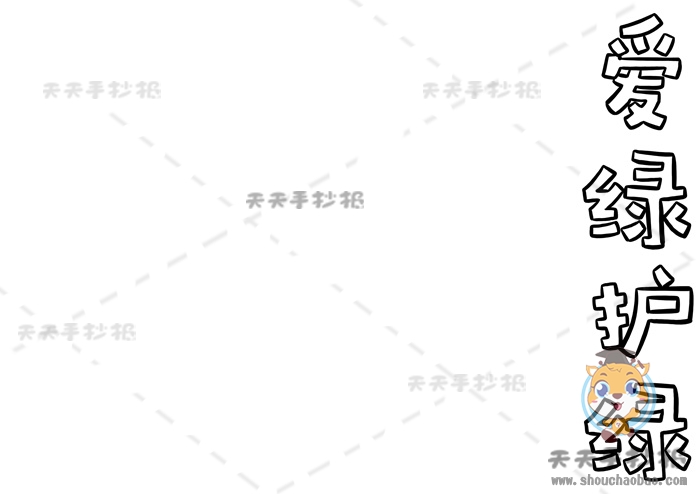 爱绿护绿手抄报