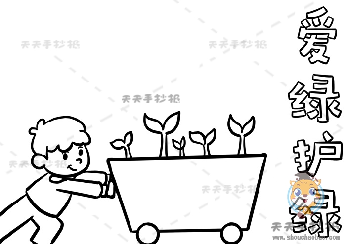 爱绿护绿手抄报
