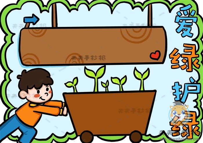 爱绿护绿手抄报