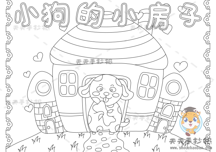 小狗和小房子手抄报