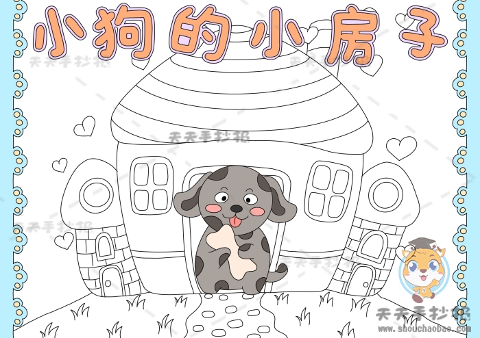 小狗和小房子手抄报
