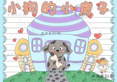 童话故事小狗的小房子手抄报怎么画好看？小狗的小房子手抄报内容素材