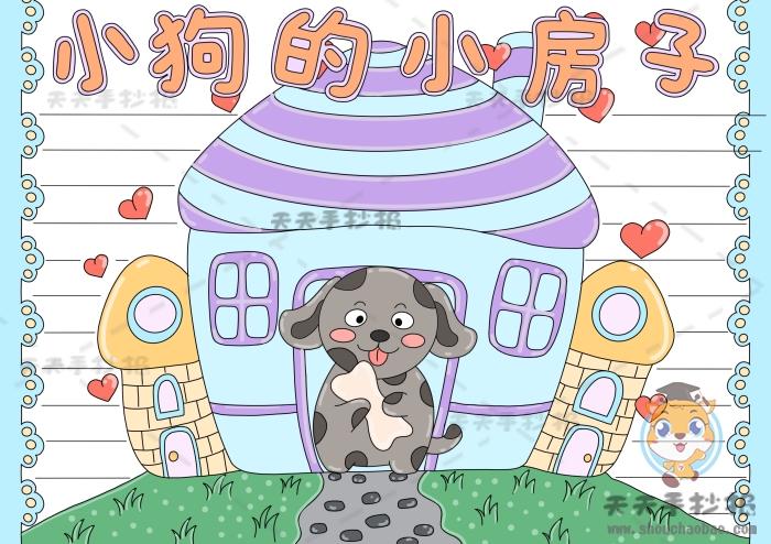 小狗和小房子手抄报