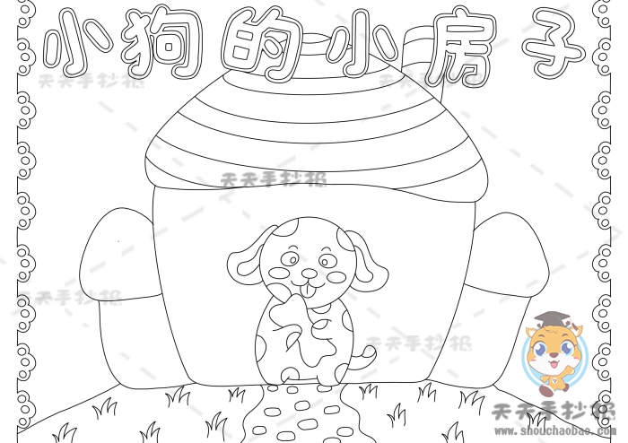 小狗和小房子手抄报