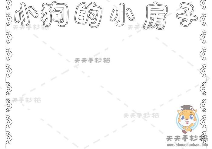 小狗和小房子手抄报
