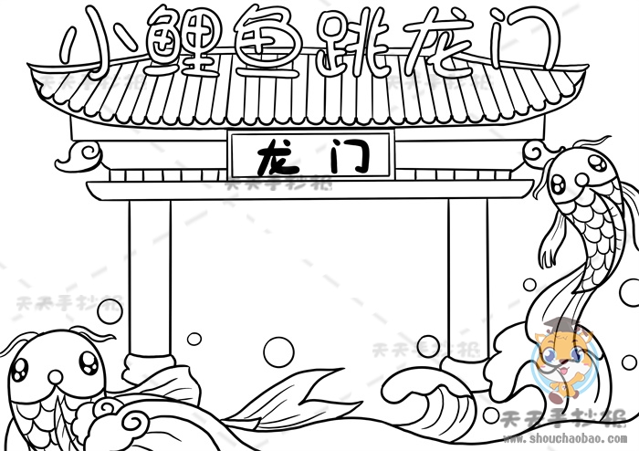 小鲤鱼跳龙门手抄报
