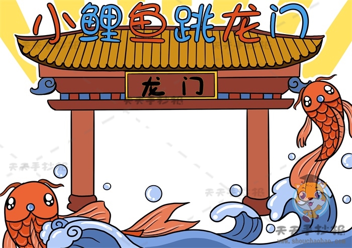 小鲤鱼跳龙门手抄报