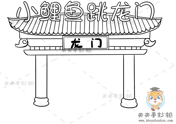 小鲤鱼跳龙门手抄报