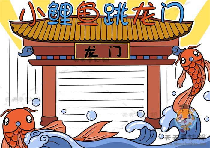 小鲤鱼跳龙门手抄报