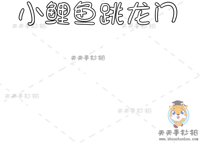 小鲤鱼跳龙门手抄报