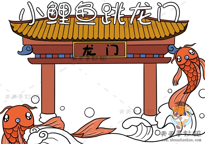 小鲤鱼跳龙门手抄报