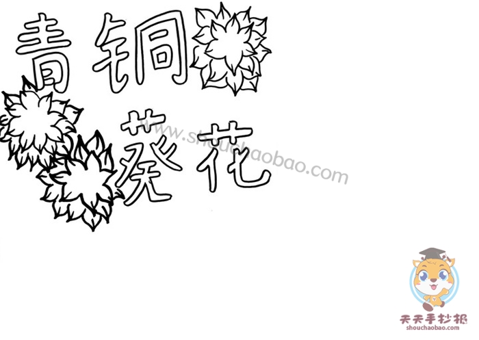 青铜葵花手抄报