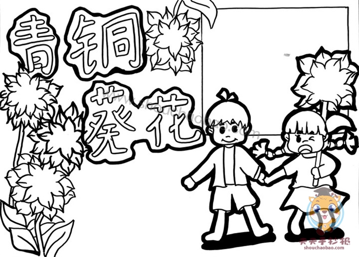 青铜葵花手抄报