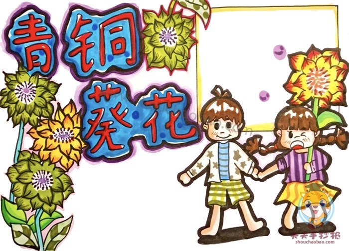 青铜葵花手抄报