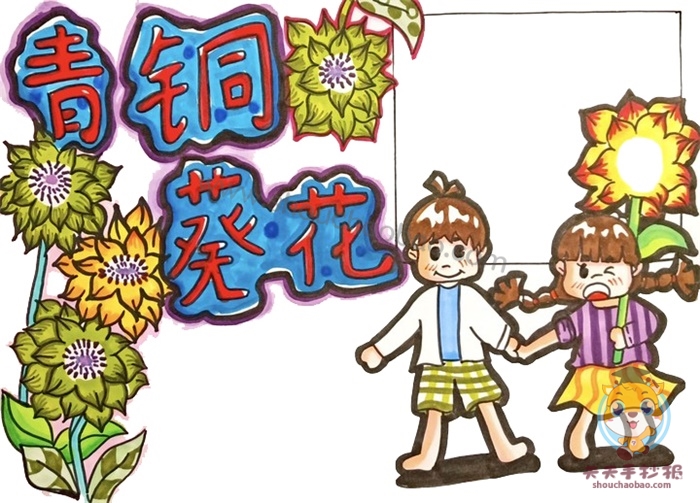 青铜葵花手抄报