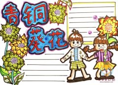 《青铜葵花》手抄报简单好看模板，青铜葵花手抄报里面内容写什么