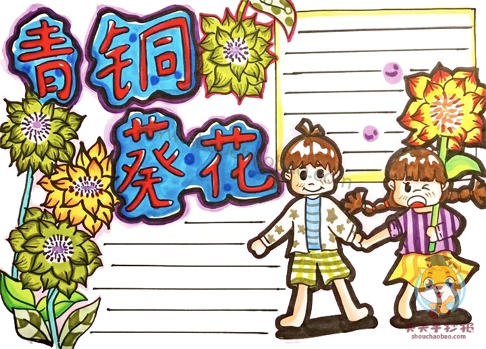 青铜葵花手抄报