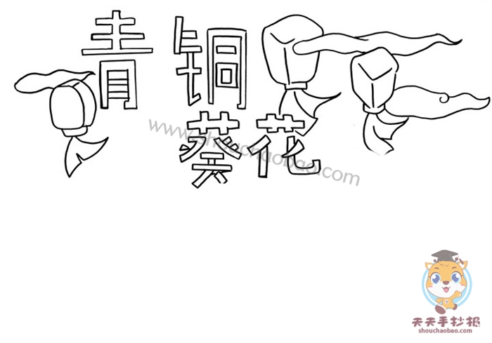 简单好看的青铜葵花手抄报