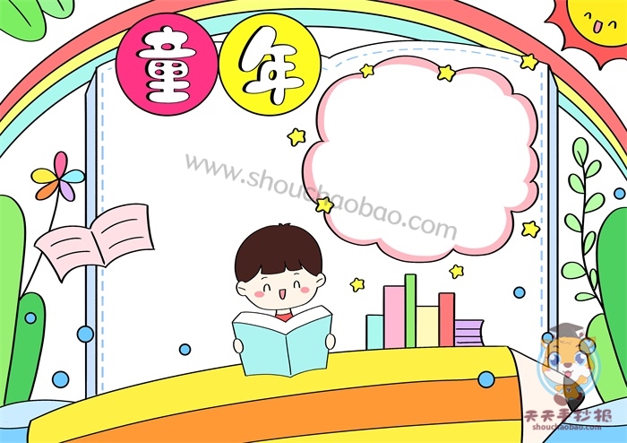 童年手抄报