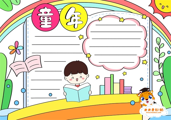 童年手抄报