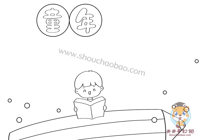 童年手抄报